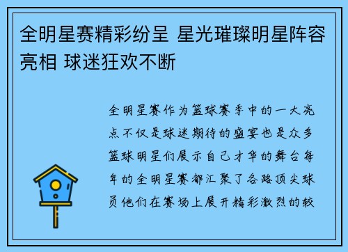 全明星赛精彩纷呈 星光璀璨明星阵容亮相 球迷狂欢不断