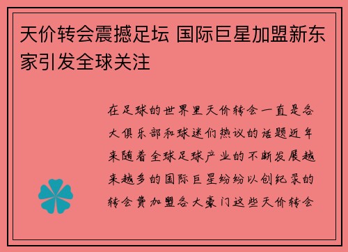 天价转会震撼足坛 国际巨星加盟新东家引发全球关注
