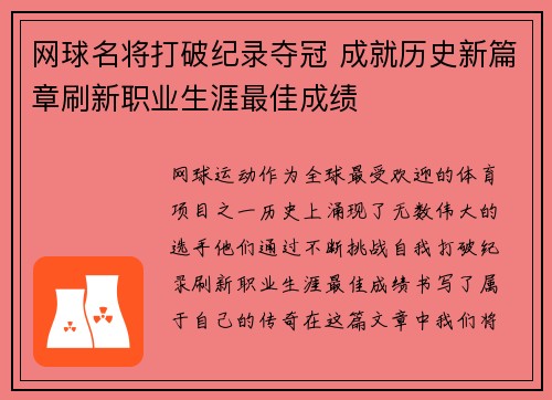 网球名将打破纪录夺冠 成就历史新篇章刷新职业生涯最佳成绩