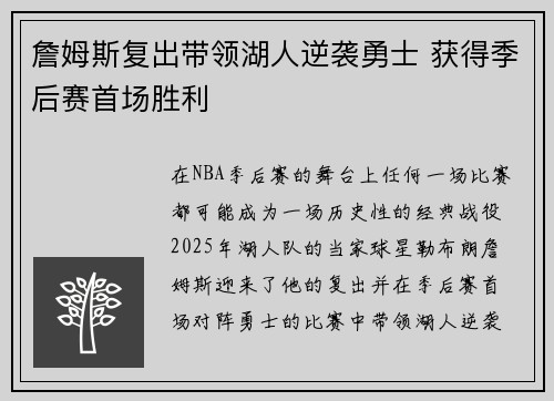 詹姆斯复出带领湖人逆袭勇士 获得季后赛首场胜利