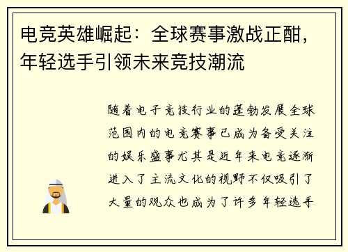 电竞英雄崛起：全球赛事激战正酣，年轻选手引领未来竞技潮流