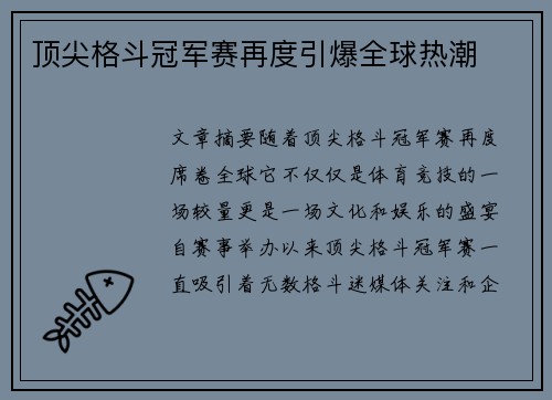 顶尖格斗冠军赛再度引爆全球热潮