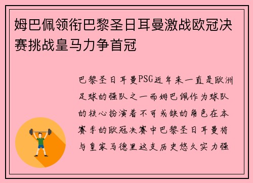 姆巴佩领衔巴黎圣日耳曼激战欧冠决赛挑战皇马力争首冠