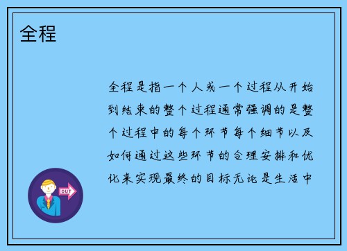 全程