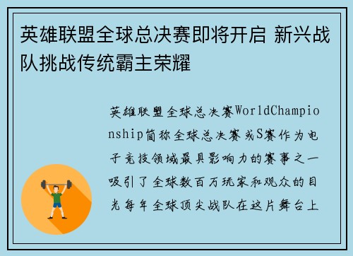 英雄联盟全球总决赛即将开启 新兴战队挑战传统霸主荣耀