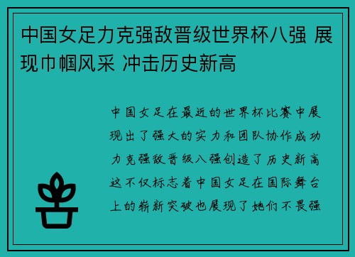 中国女足力克强敌晋级世界杯八强 展现巾帼风采 冲击历史新高