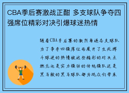 CBA季后赛激战正酣 多支球队争夺四强席位精彩对决引爆球迷热情